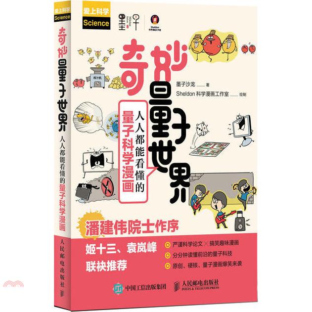 奇妙量子世界：人人都能看懂的量子科學漫畫