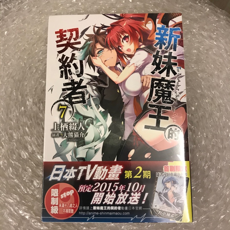 角川中文小說首刷限定附典藏角色卡野中柚希新妹魔王的契約者7 第七集 蝦皮購物
