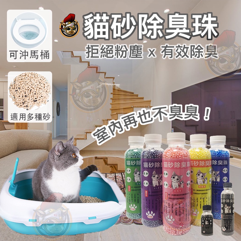 貓砂除臭珠 消臭粒 除臭珠 除臭劑顆粒 消臭貓屎尿去味除臭 貓砂除臭 松木砂 豆腐砂 細砂 紙砂  寵物用品 貓砂