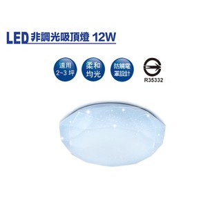 ▸DOVOGU◂ LED 12W 非調光菱鑽吸頂燈 適用2-3坪
