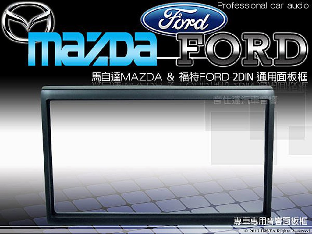 音仕達汽車音響 馬自達MAZDA 福特FORD 通用面板框 PREMACY MAV 323 TIERRA 等車系