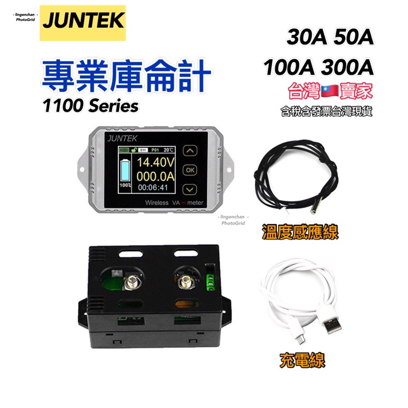JUNTEK 庫侖計 🇹🇼含發票  彩屏DC 瓦時計 VAT1100 直流電壓電流表 功率表 瓦時表 1300太陽能