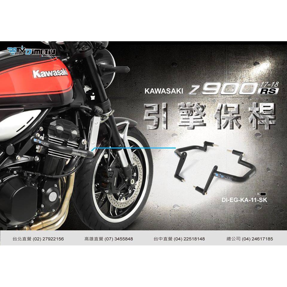 DMV 正版 KAWASAKI Z900RS 引擎 保桿