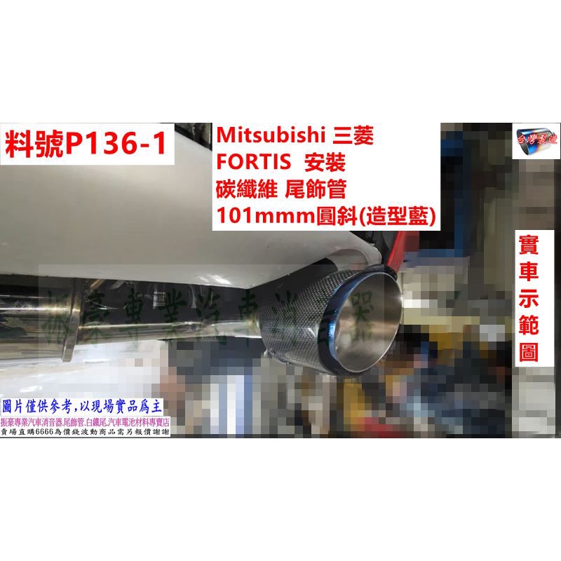 Mitsubishi 三菱 FORTIS 安裝 碳纖維 尾飾管(造型藍) 實車示範圖 料號 P136-1