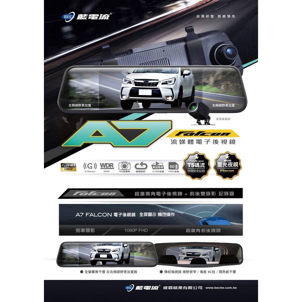 徵經銷商意者私訊/藍電流A7 FullHD 1080p 流媒體電子後視鏡 行車紀錄器
