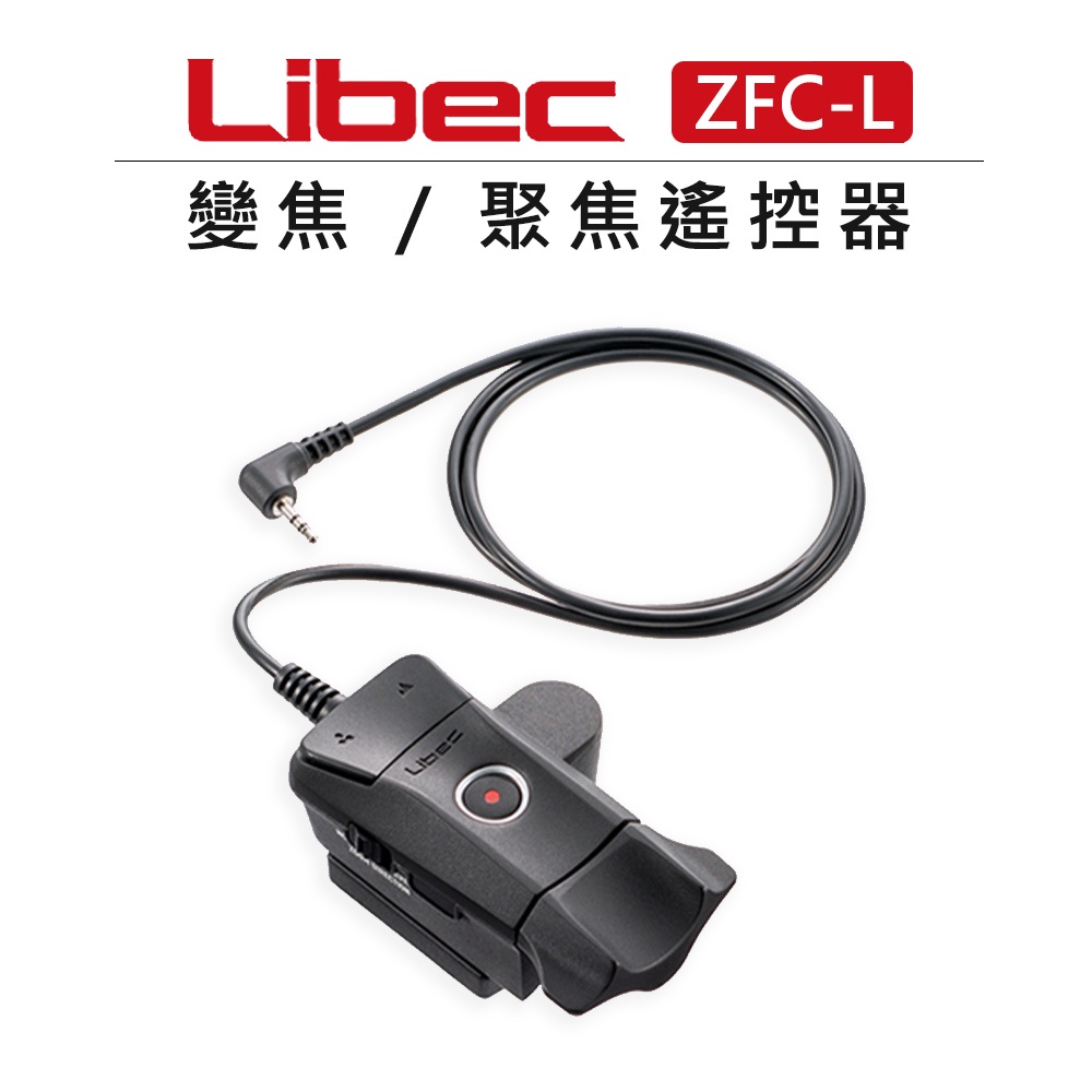 鋇鋇攝影 LIBEC 變焦 聚焦 錄影機 遙控器 ZFC-L 線控器 錄影 LANC 接孔 攝影機 鏡頭變焦 雙側旋鈕