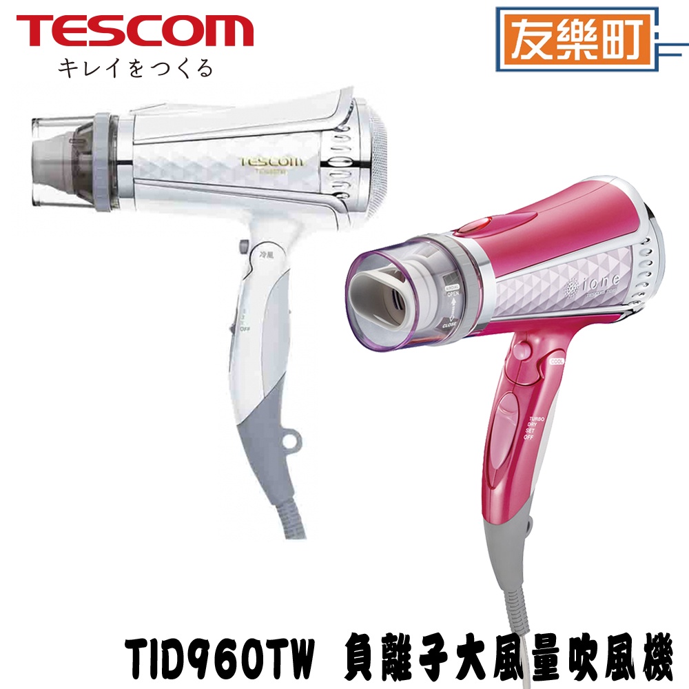 【TESCOM】TID960TW  負離子大風量吹風機 吹風機 負離子