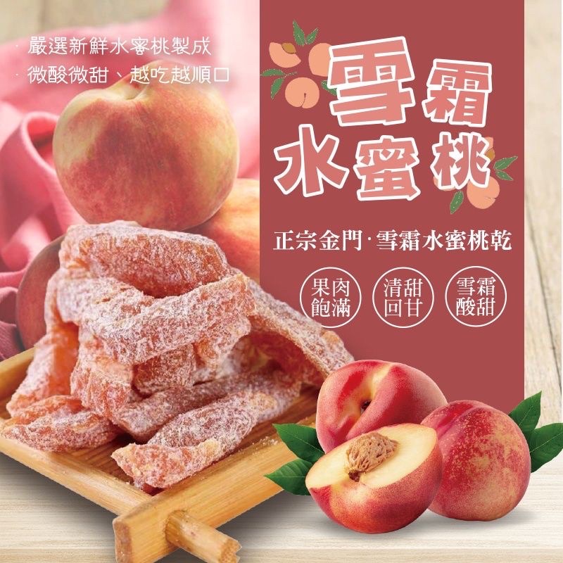 🍑金門名產 雪霜水蜜桃乾 橄欖 150g 黃金水蜜桃 200g⭐️台中市 食品 零食 生活百貨 海苔 批發 零售