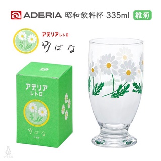 【現貨】日本 ADERIA 石塚硝子 昭和復古 曲線飲料杯 335ml (雛菊) 高腳杯 玻璃杯 啤酒杯 企業採購 禮品