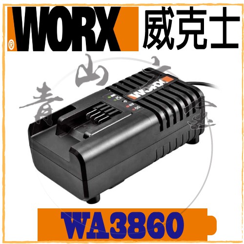 『青山六金』附發票 WORX 威克士 WA3860 2A 14.4V-20V 充電器 電池充電器 鋰電充電器 電池