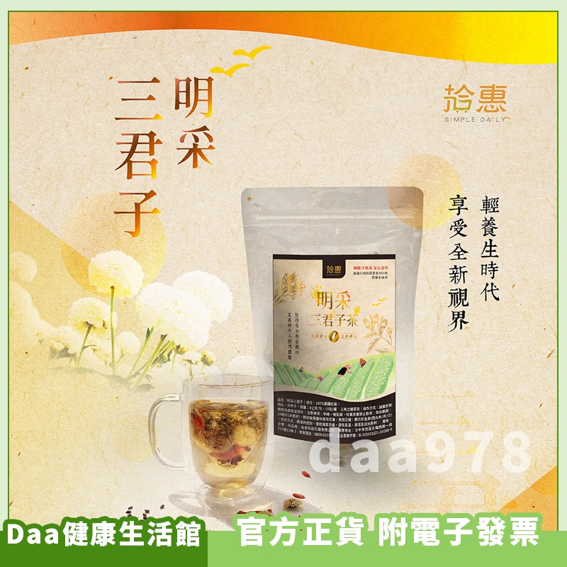 蝦皮店到店免運 拾惠SMIPLE DAILY 明采三君子茶 5包/袋 決明子茶 養生茶 菊花茶 花茶包 茶包