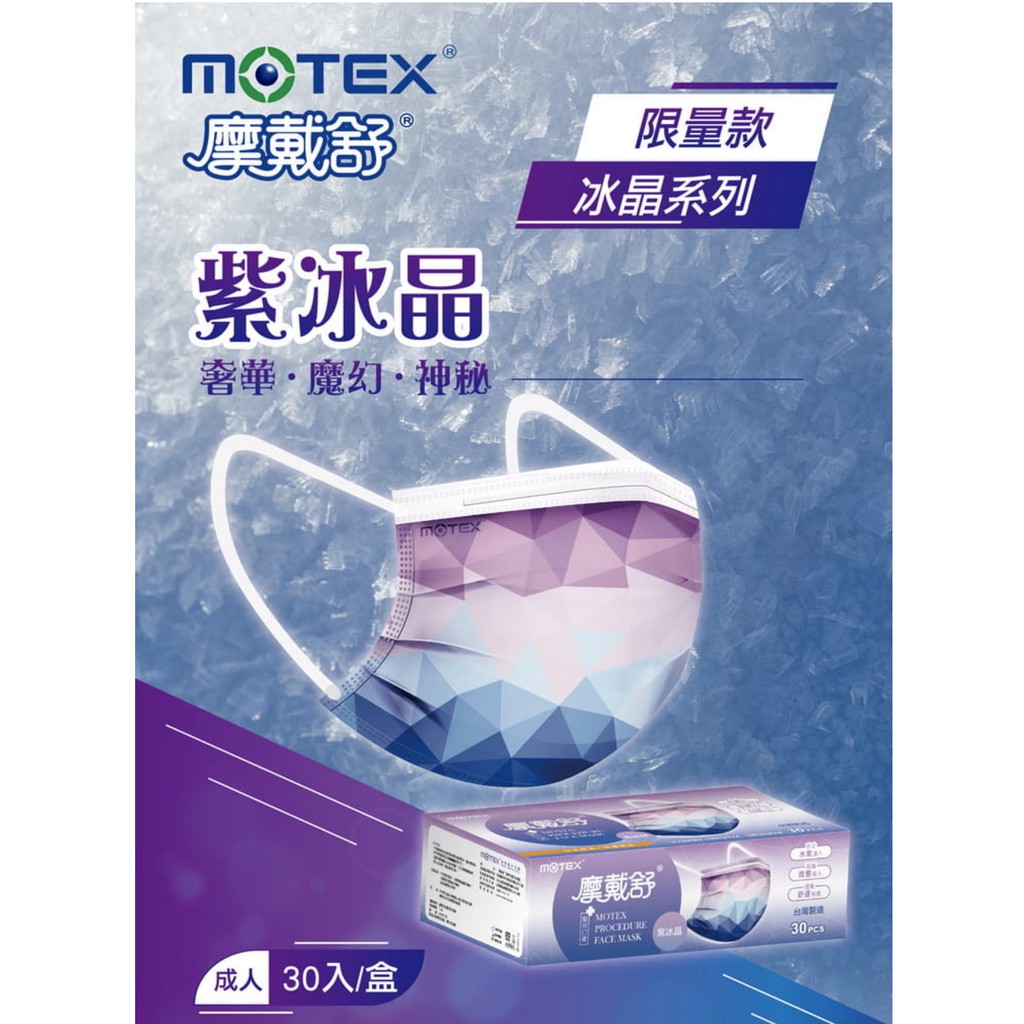 【MOTEX 摩戴舒】口罩 30片(紫冰晶)