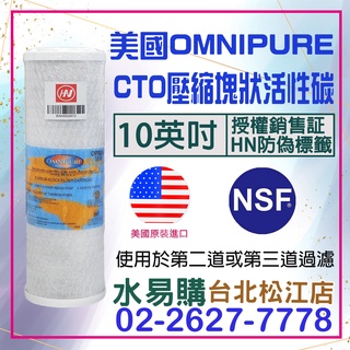 水易購淨水【臺北松江店】美國進口 OMNIPURE CTO活性碳濾心-NSF認證*正品代理商公司貨*