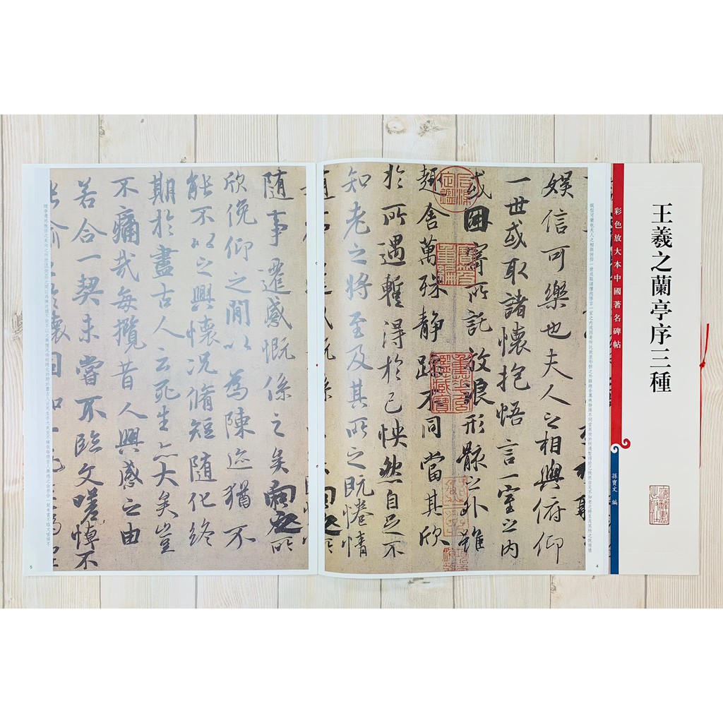 正大筆莊 王羲之蘭亭序三種 孫寶文彩色放大中國著名碑帖上海辭書出版社書法正版王羲之蘭亭序三種彩放 蝦皮購物