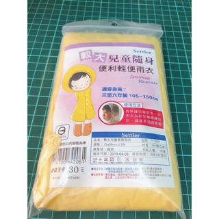 臺灣現貨兒童輕便雨衣單一尺寸 身高105-150公分適用 上下學、外出旅遊…
