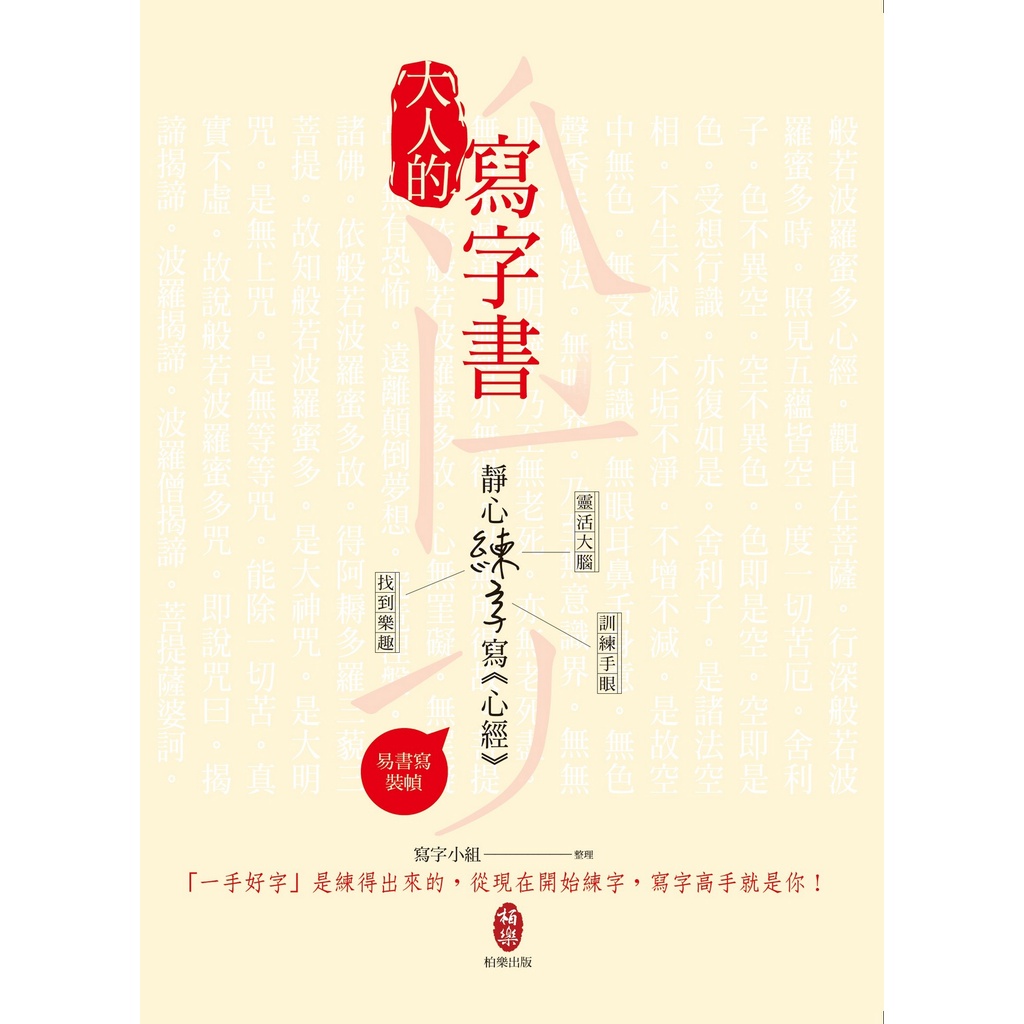 大人的寫字書 靜心練字寫《心經》【金石堂、博客來熱銷】