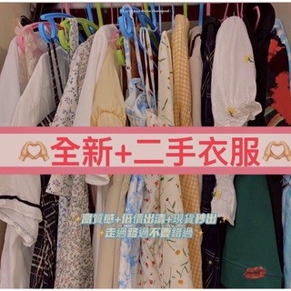 臺灣賣家✨現貨秒出✨二手衣物便宜賣 衣服 出清 長褲 牛仔 運動 休閒 性感 上衣 衣服 T-shirt 二手衣 褲子