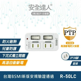 【安全達人R-50LC】2開2插2P 壁插 延長線 多口壁插 多開多插壁插 多開插座 PTP插座 高溫自動斷電插座