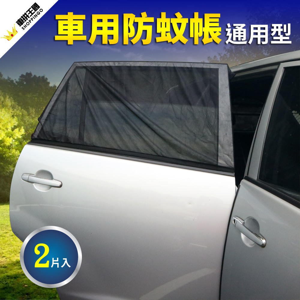 車用防蚊帳-通用型 (側窗防蚊帳｜車用蚊帳｜汽車蚊帳｜車用紗窗｜汽車紗窗｜車用蚊帳休旅車｜蚊帳網罩｜車窗遮陽簾)