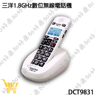好康加 好康加 三洋1.8GHz數位無線電話機 DCT-9831