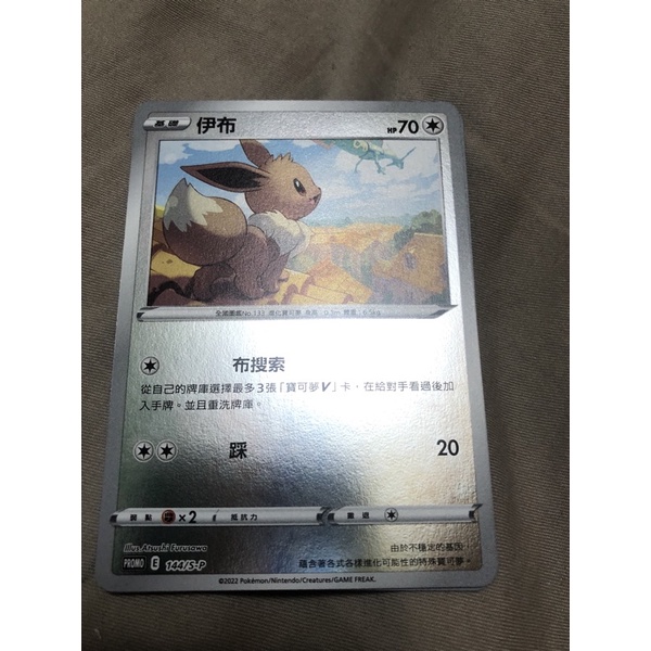 寶可夢卡牌 中文版 PTCG 精靈球禮盒pr 伊布Pr 144/S-P Promo