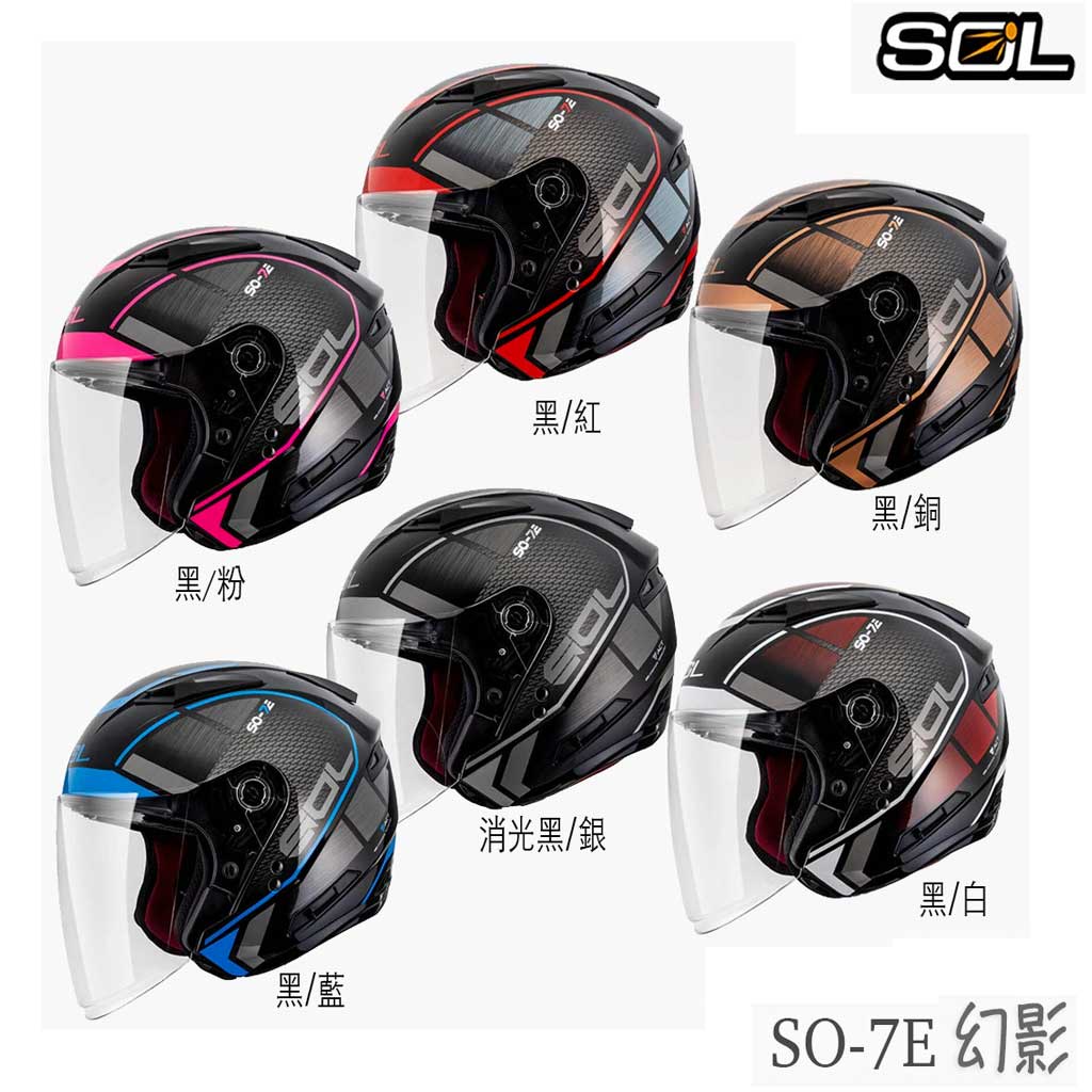 SOL SO-7E 幻影 亮面 消光 內藏墨鏡 加長型鏡片 SO7E 3/4罩 半罩 安全帽 內襯可拆 雙D扣｜23番