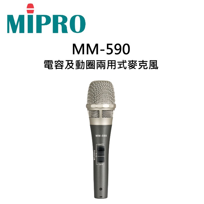 MIPRO 嘉強 MM-590 電容及動圈兩用式麥克風 有線麥克風 公司貨 保固一年 (無訊號線)