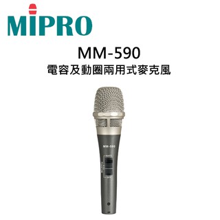 MIPRO 嘉強 MM-590 電容及動圈兩用式麥克風 有線麥克風 公司貨 保固一年 (無訊號線)