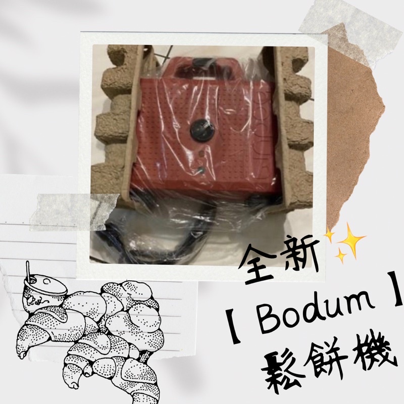 全新✨ 【Bodum】便宜出售 鬆餅機