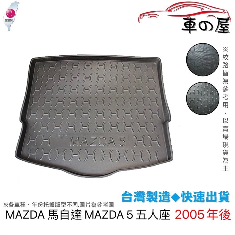 後車廂托盤 MAZDA 馬自達 MAZDA5 馬5 5人 7人 台灣製 防水托盤 立體托盤 後廂墊 一車一版 專車專用