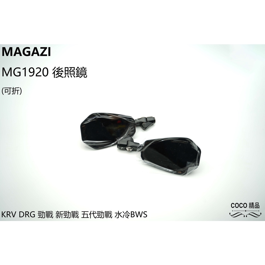 COCO機車精品 MAGAZI 後視鏡 MG 1920 可折 鏡子 適用 勁戰 五代 六代 水冷B KRV 光陽 三陽