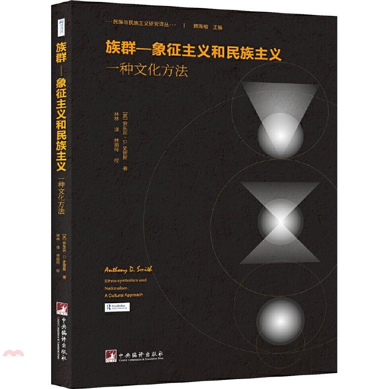 族群 象徵主義和民族主義：一種文化方法