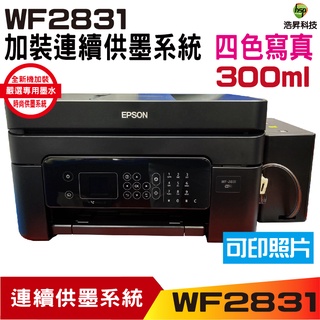 EPSON WF-2831 四合一Wifi傳真複合機 加裝連續供墨系統 豪華版300ML