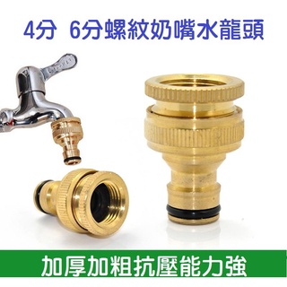 【熱銷現貨】4分6分銅奶嘴接頭 兩用 純銅快速接頭 洗衣機水龍頭接頭 洗車 萬能 內牙螺紋 粗牙
