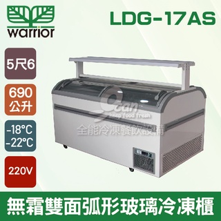 【全發餐飲裝置】Warrior超市5尺6無霜雙面弧形玻璃推拉冷凍櫃 690L(LDG-17AS)