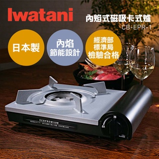 IWATANI 日本岩谷 頂級版節能高效瓦斯卡式爐2.9Kw CB-EPR-1