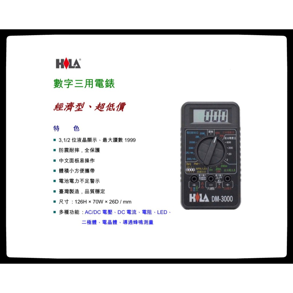 HILA海碁 DM-3000 數字三用電錶