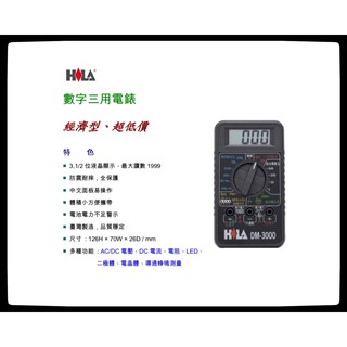 HILA海碁 DM-3000 數字三用電錶