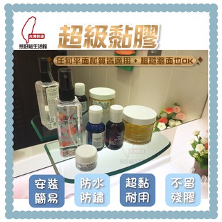 熊好貼生活館超黏膠片+短壓克力平臺置物架 浴室廚房居家 超黏貼 無痕掛勾 臺灣製造 居家收納 生活用品