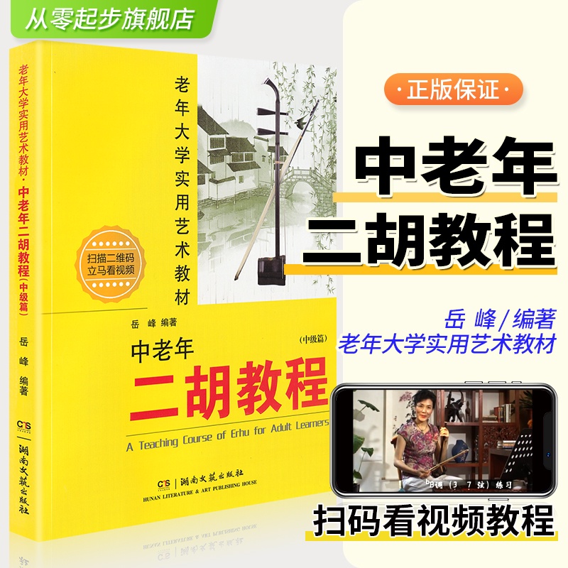 中老年二胡教程中級篇掃碼版零基礎初學者入門教程書教材自學視頻獨奏簡曲譜岳峰老年大學經典老歌法樂譜從零起步