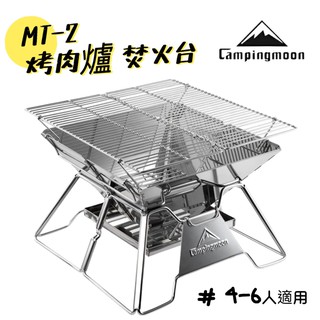 MT-2 燒烤爐 MT2 烤肉架 Campingmoon 柯曼 焚火臺 不鏽鋼烤網 柯曼烤肉爐 中秋烤肉 露營烤肉架
