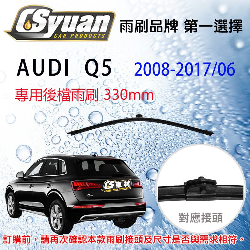 CS車材 AUDI 奧迪 Q5 (2008-2017/06) 13吋/330mm 專用後擋雨刷 RB750