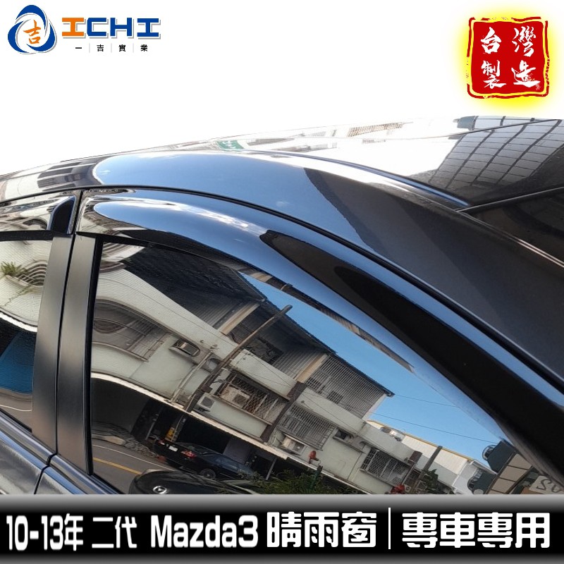 mazda3晴雨窗 馬三晴雨窗 二代 10-13年 【日規款】/適用 mazda3 晴雨窗 mazda晴雨窗 馬三晴雨窗