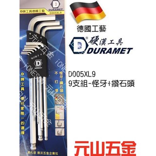 含稅 DURAMET硬漢工具六角板手組(9支組-怪牙+鑽石頭-D005XL9)~德國工藝!球型六角扳手/內六角板手