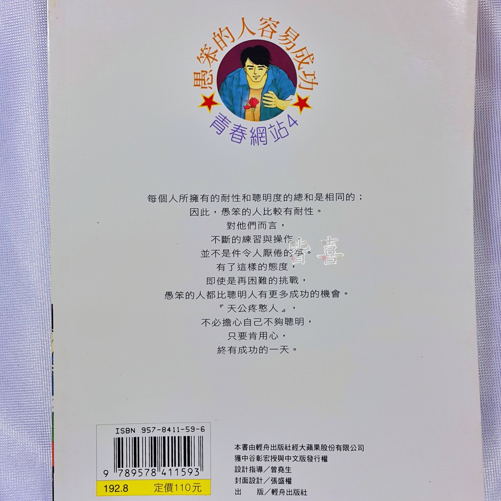 愚笨的人容易成功 Isbn 輕舟 中古彰宏 些微泛黃 二手九成新 蝦皮購物