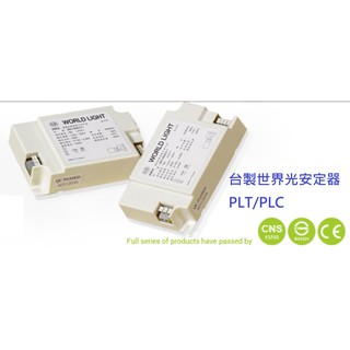 『政揚』附發票 臺製 世界光 PLT PLC 26W 32W 42W 1對1 高功預熱型 安定器