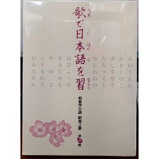 唱歌學日語 昭和之歌(第四輯) DVD+歌本 台灣正版全新