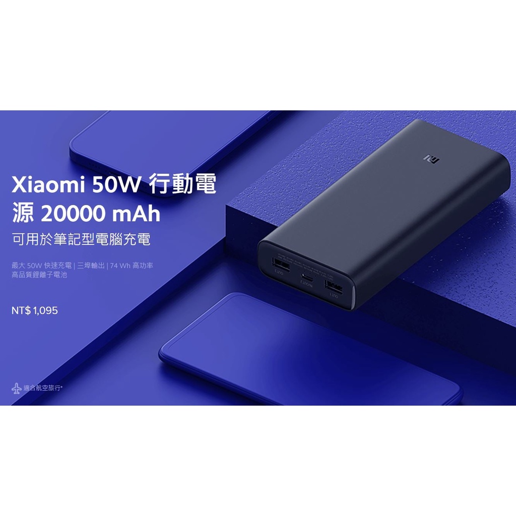 Xiaomi 行動電源 20000 50W（台灣小米公司貨）
