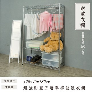 dayneeds 荷重型三層單桿衣櫥架120x45x180公分(電鍍插管)鐵力士架 收納架 廚房架 置物櫃