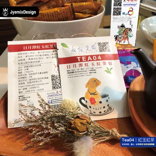 Tea04 日月潭 紅玉紅茶 三角立體茶包 紅玉 紅茶 茶包 冷泡茶包 冷泡茶 台灣 高山茶 茶葉 鋁箔包TEA JC